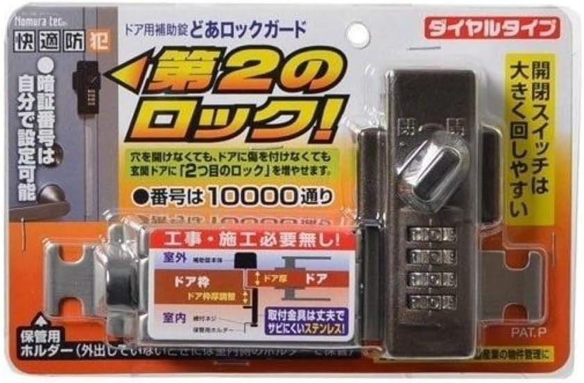 Amazon.co.jp: ノムラテック ドアロックガードダイヤル ブロンズ N