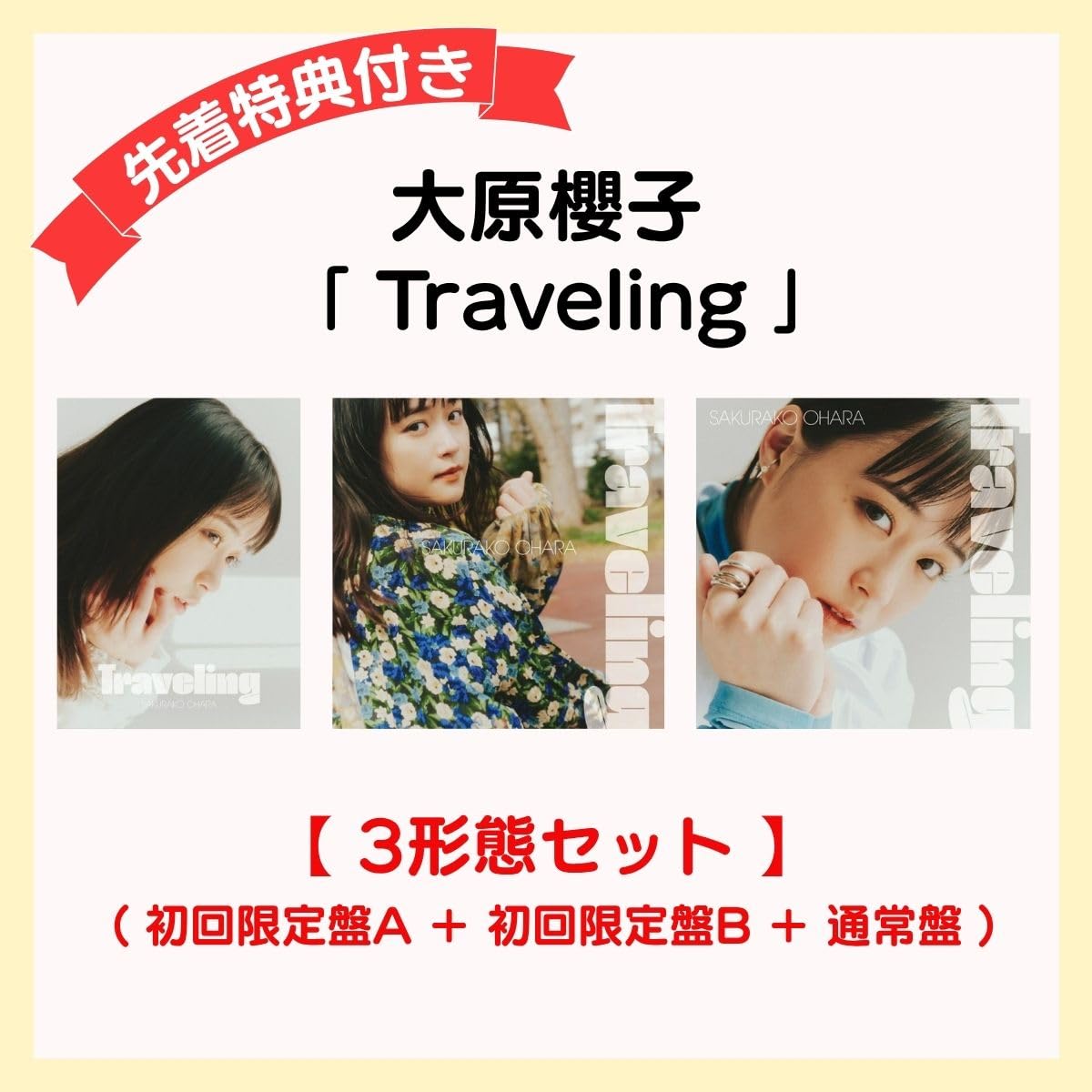 【 3形態セット 】 大原櫻子 フルアルバム 「 Traveling 」 【 初回限定盤A ＋ 初回限定盤B ＋ 通常盤 】