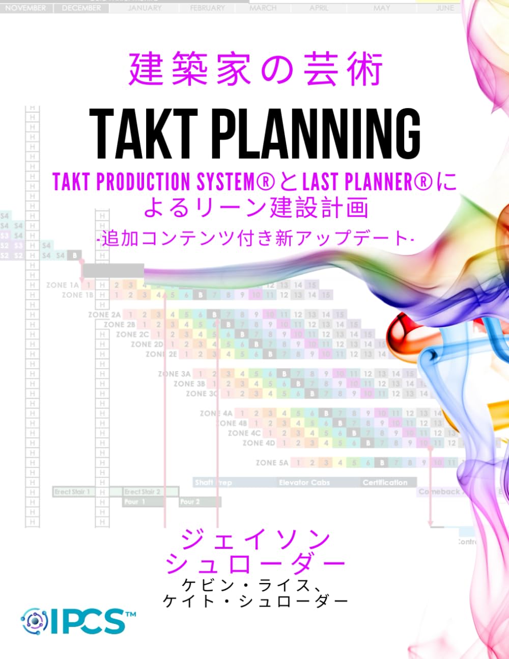 Takt Planning: TAKT PRODUCTION SYSTEM®とLAST PLANNER®によるリーン建設計画 (The Art of the Builder)