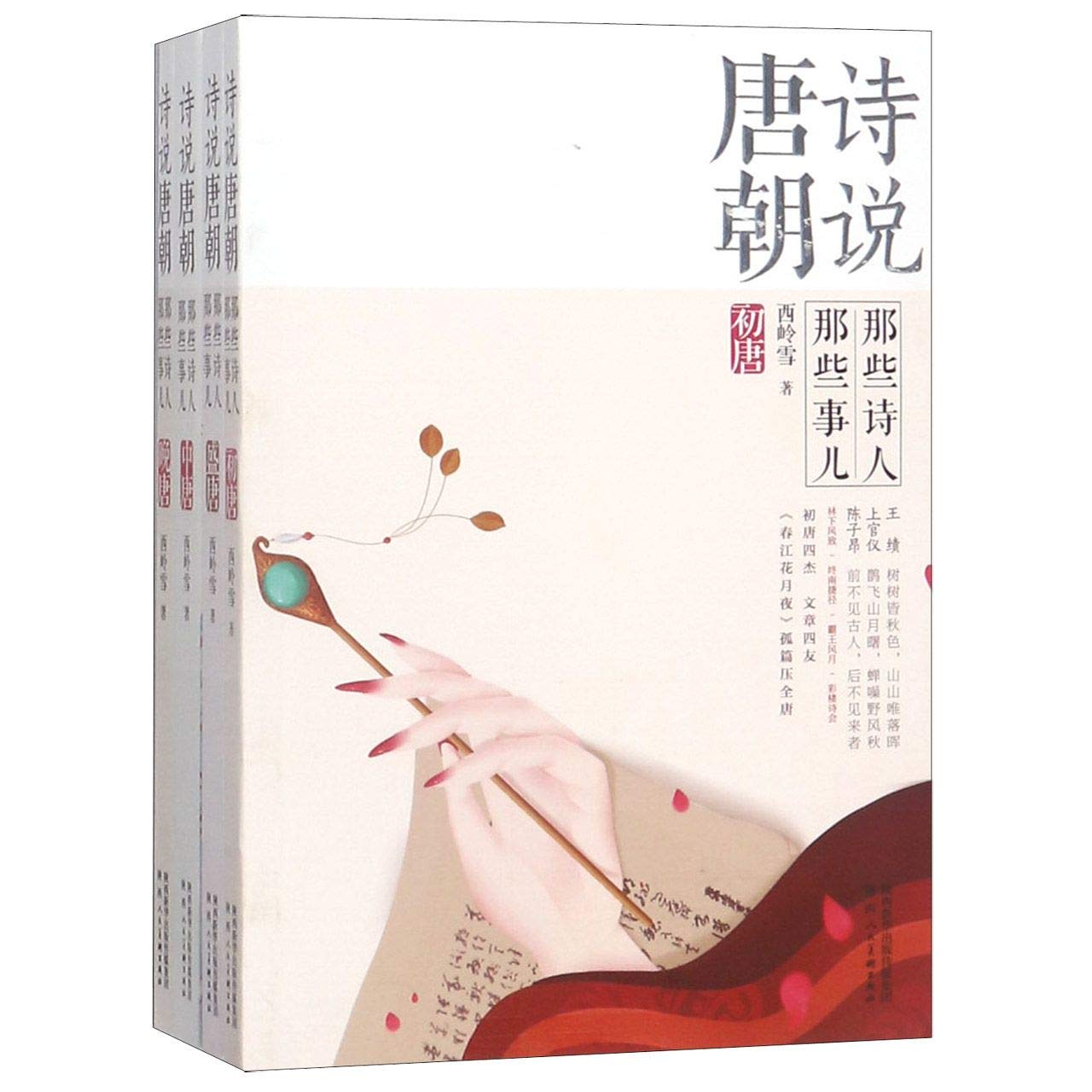 The Tang Dynasty in the Poems (4 Volumes) (Chinese Edition)