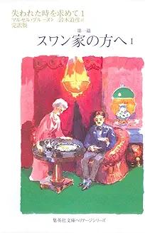 プルースト『失われた時を求めて 第一篇 スワン家の方へ1』(鈴木道彦訳、集英社文庫)