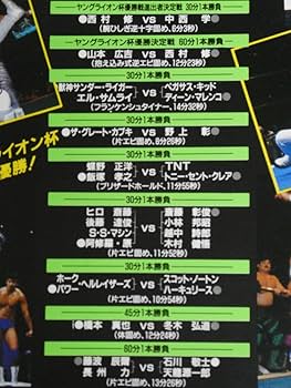 Amazon.co.jp: 新日本プロレス・ビデオ1993年3月23日東京体育館
