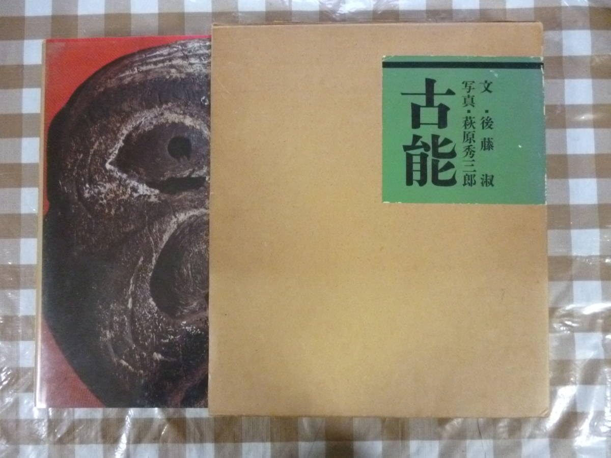 【非常に貴重】 古能　写真 萩原秀三郎　文 後藤淑 Amazon.co.jp: 古能 著後藤淑、萩原秀三郎 : おもちゃ
