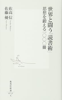 世界と闘う「読書術」 思想を鍛える一〇〇〇冊 (集英社新書)