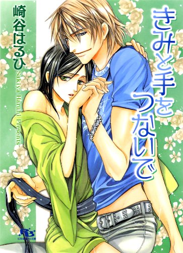 『きみと手をつないで』