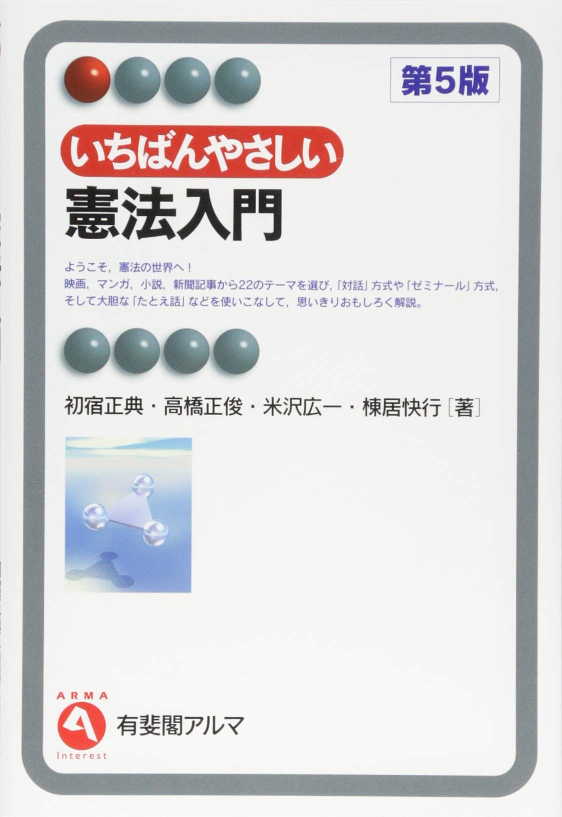 憲法概観 (有斐閣双書) 憲法概観 第6版 (有斐閣双書 9) | 小嶋 和司, 大石 眞 |本