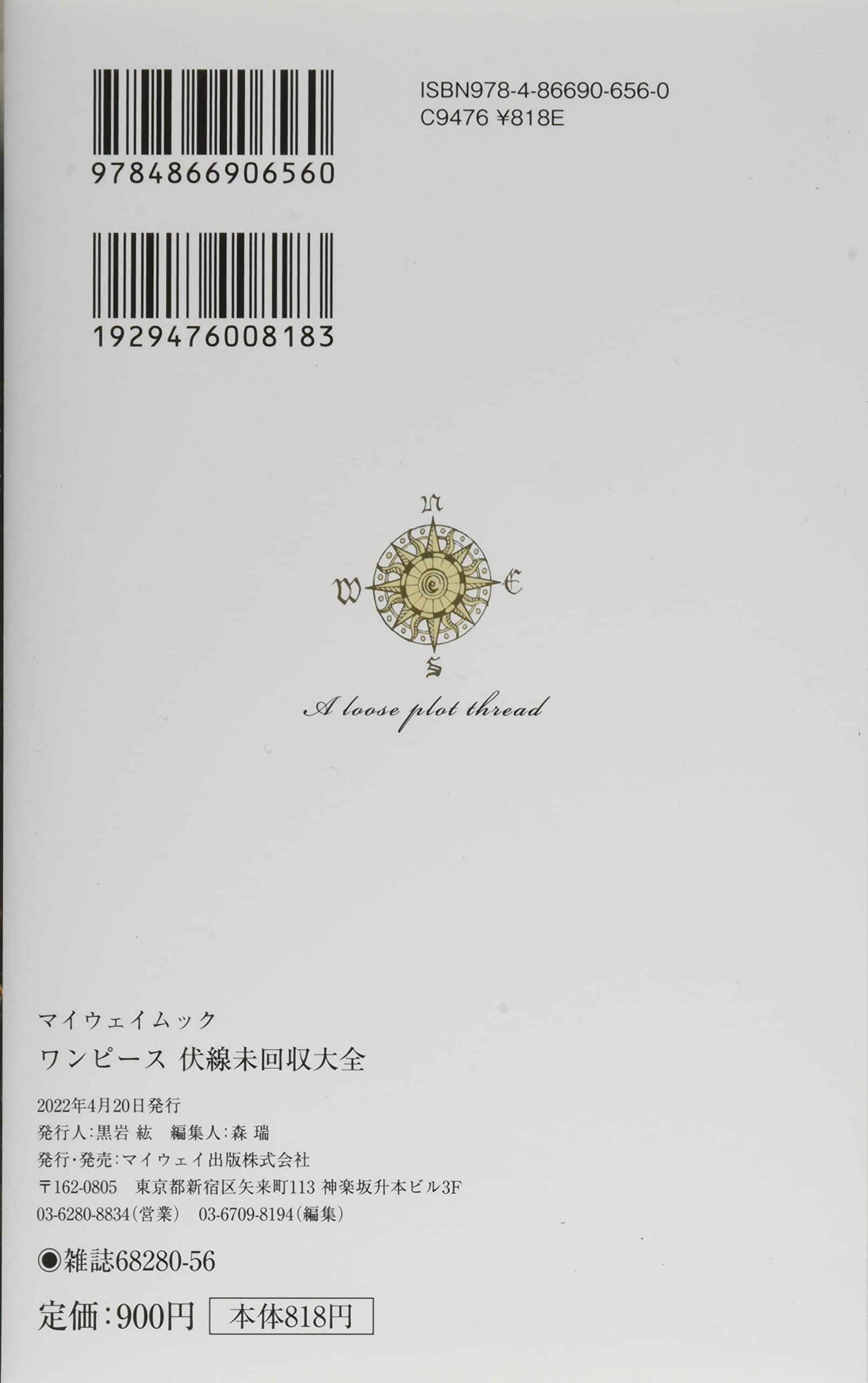 ワンピース 伏線未回収大全 マイウェイムック 配送料無料