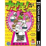ナマケモノが見てた 11 (ヤングジャンプコミックスDIGITAL)