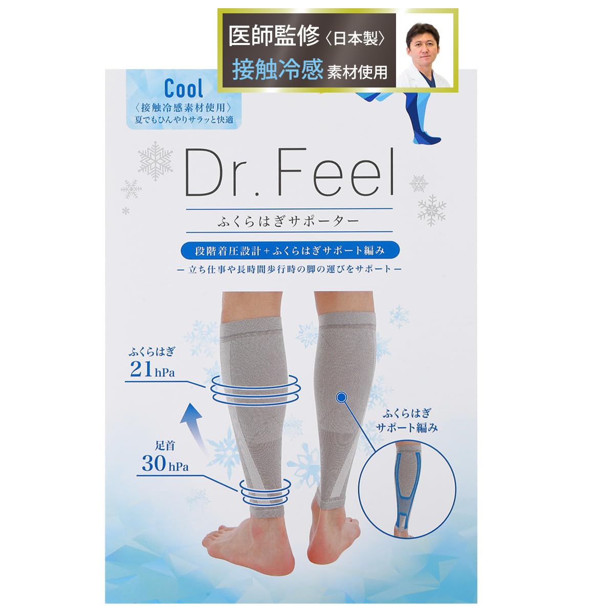 Dr.Feel 医師監修 ふくらはぎサポーター Cool 夏用 接触冷感 着圧…