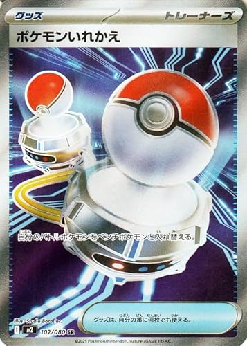 ポケモンカードゲームMEGA M2 拡張パック インフェルノX ポケモンいれかえ SR (102/080) | ポケカ サポート トレーナーズ