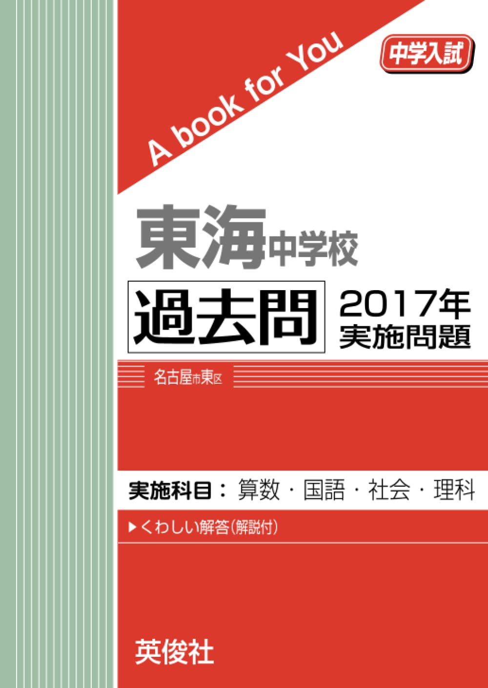 東海中学・単元別問題集　4科目セット 東海中学・単元別問題集 4科目セット 東海中学・単元別問題集 4科目