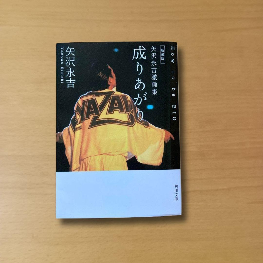 Amazon.co.jp: 新装版 矢沢永吉激論集 成りあがり How to be BIG