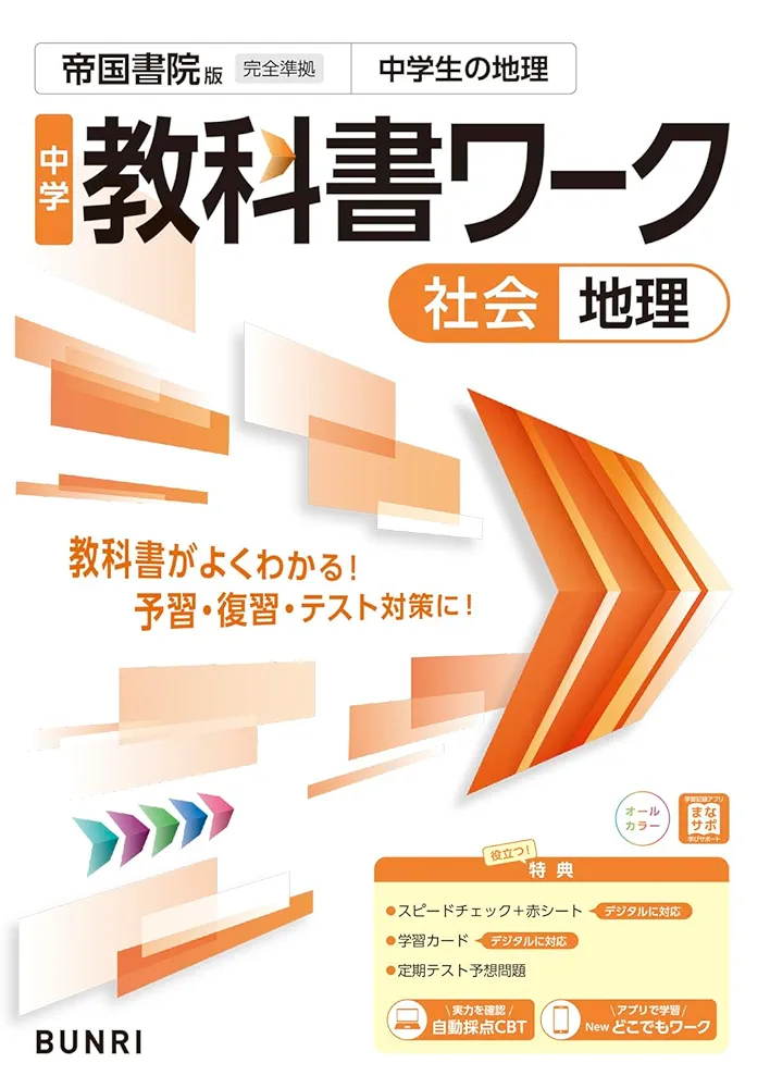 中学教科書ワーク 帝国書院 地理 中学教科書ワーク 社会 地理 帝国書院版 | 文理編集部 |本