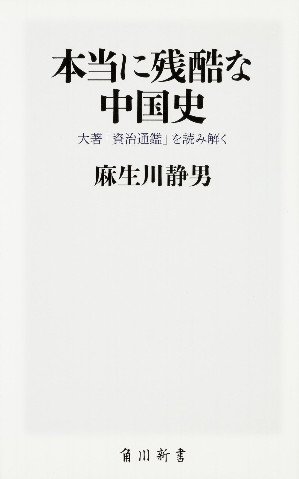 本当に残酷な中国史 大著「資治通鑑」を読み解く (角川新書) | 麻生川
