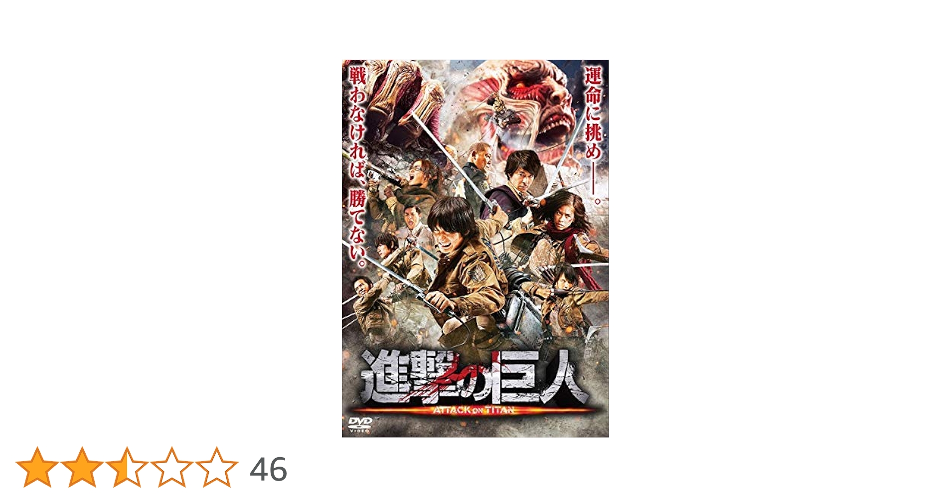 Amazon.co.jp: 進撃の巨人 ATTACK ON TITAN 前篇［レンタル落ち