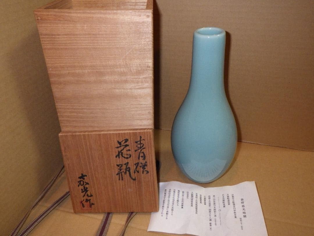 【花入11】青磁　森野嘉光　高さ21.5㎝ Amazon.co.jp: 京焼 青磁 森野嘉光 花瓶 花器 略歴紙 落款 共箱 京都市