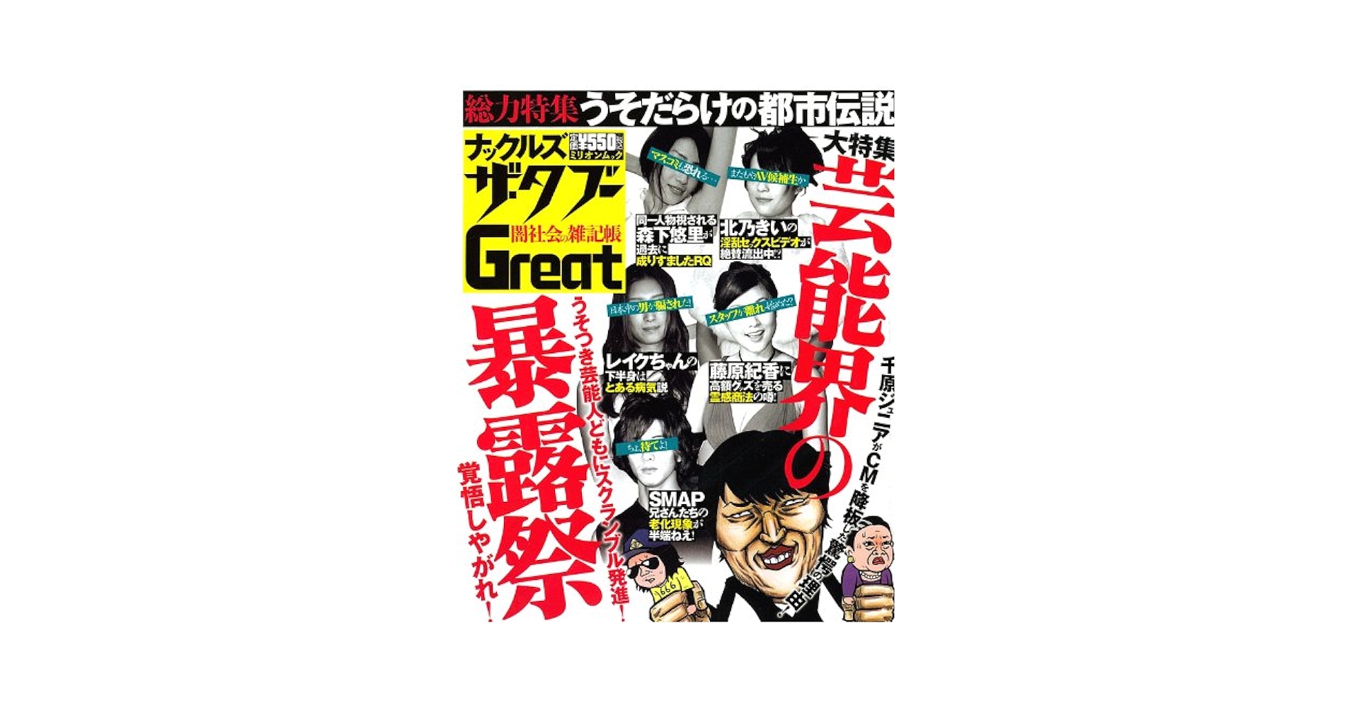 【中古】 ナックルズ・ザ・タブーＧｒｅａｔ 総力特集うそだらけの都市伝説/ミリオン出版 中古】 ナックルズ・ザ・タブーGreat 総力特集うそだらけの
