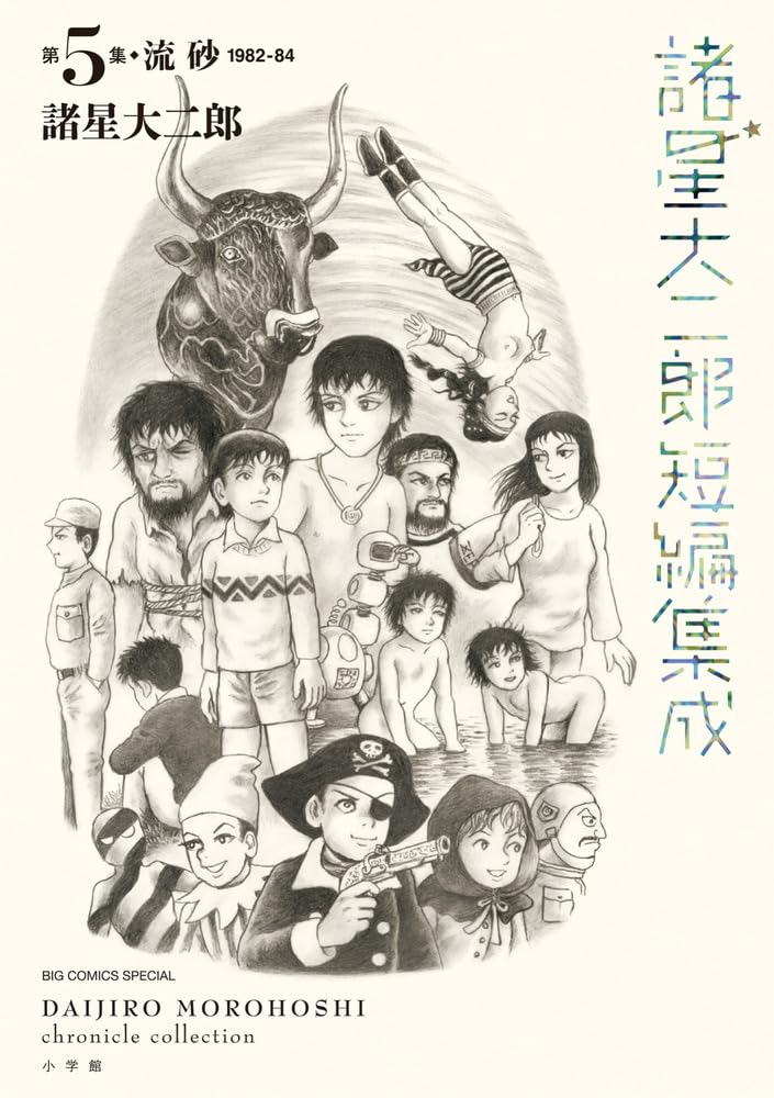 Amazon.co.jp: 諸星大二郎短編集成 5 流砂 (ビッグコミックス