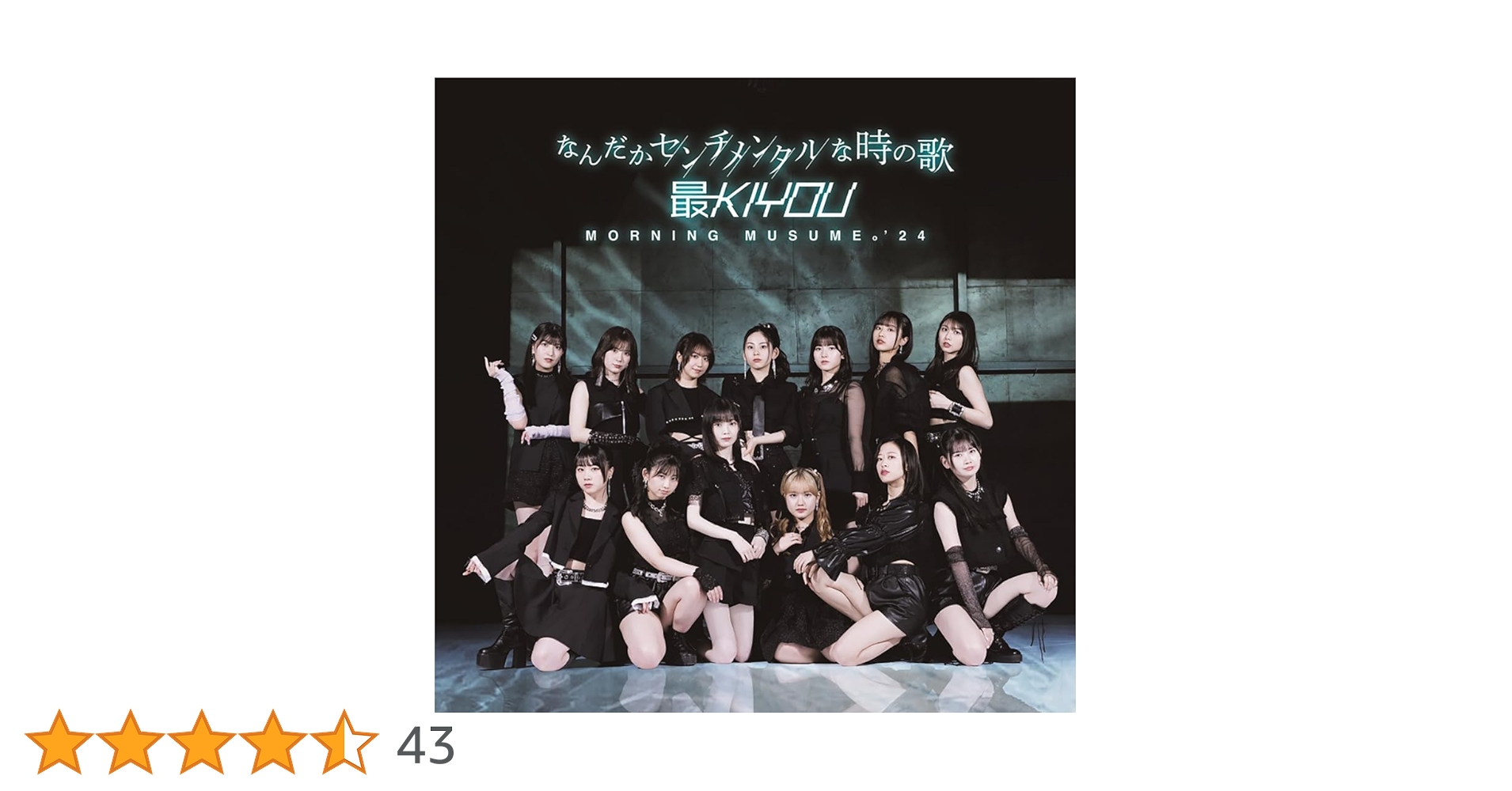 モーニング娘。CD 約72枚特集 Amazon.co.jp: なんだかセンチメンタルな時の歌/最KIYOU (初回