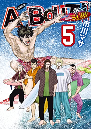A-BOUT! SURF(5) (イブニングコミックス)