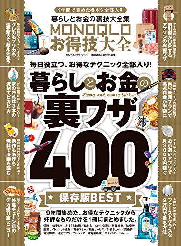 無料電子書籍アプリ 100%ムックシリーズ MONOQLOお得技大全 バイ