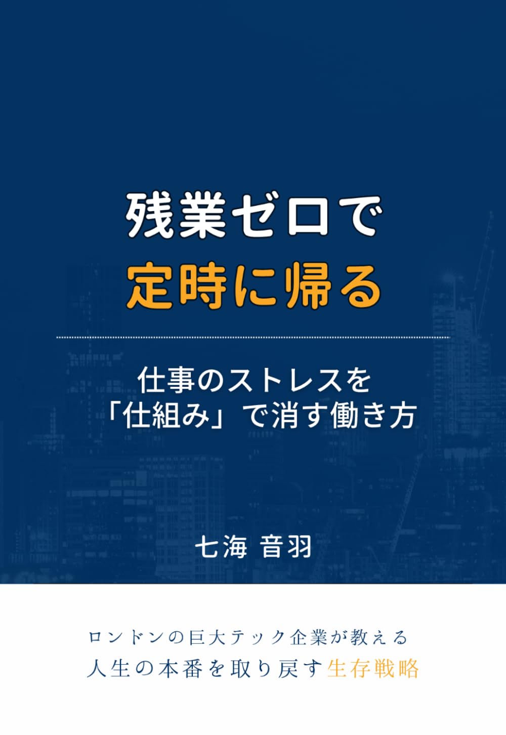 残業ゼロで定時に帰る ―― 仕事のストレスを「仕組み」で消す働き方: ロンドンの巨大テック企業が教える、人生の本番を取り戻す生存戦略