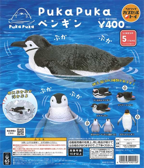 Amazon | PukaPuka ペンギン 全5種セット ガチャ カプセルトイ