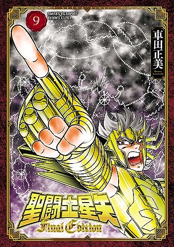 聖闘士星矢 Final Edition 9 (少年チャンピオン・コミックス エクストラ)