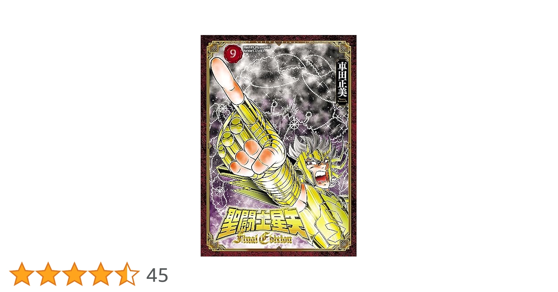 Amazon.co.jp: 聖闘士星矢 Final Edition 9 (少年チャンピオン