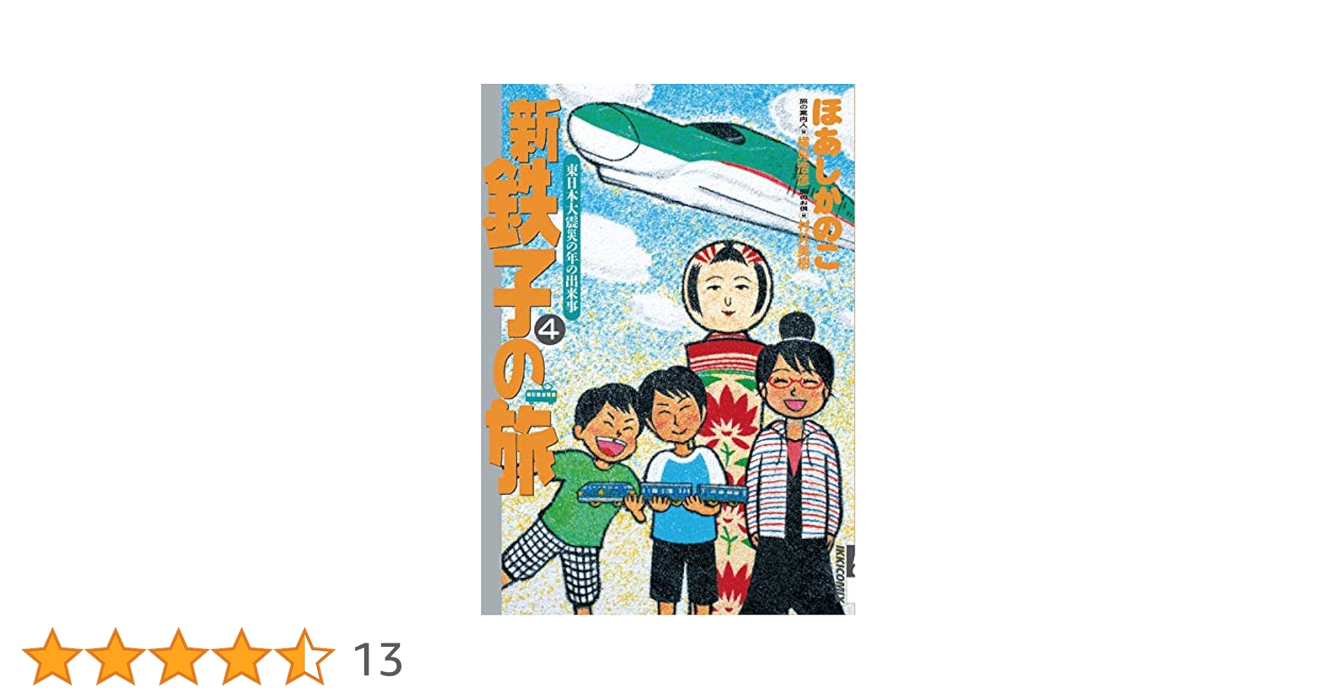 新・鉄子の旅（4） (IKKI COMIX) | ほあしかのこ, 村井美樹