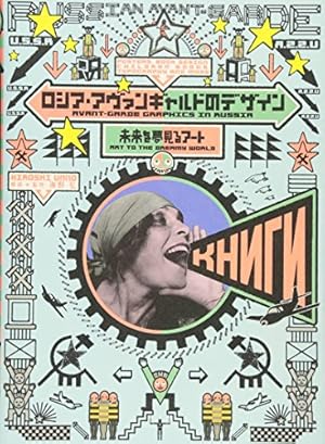 ロシア・アヴァンギャルドのデザイン 未来を夢見るアート