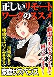 正しいリモートワークのススメ～職場の男がダメすぎて困っています～ (家庭サスペンス)