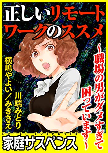 無料電子書籍アプリ 正しいリモートワークのススメ~職場の男がダメすぎて困っています~ ( バイ