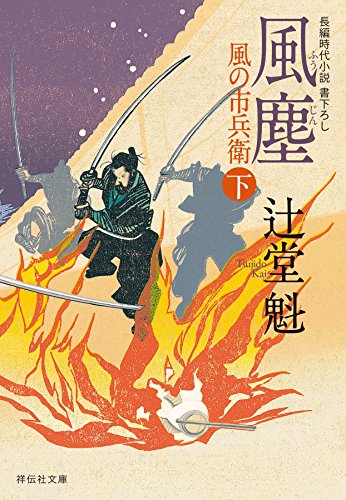 キンドル 無料電子書籍 風塵(下)風の市兵衛 (祥伝社文庫) バイ