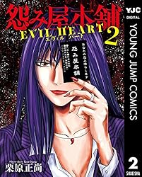 Amazon.co.jp: 怨み屋本舗 EVIL HEART 5 (ヤングジャンプ