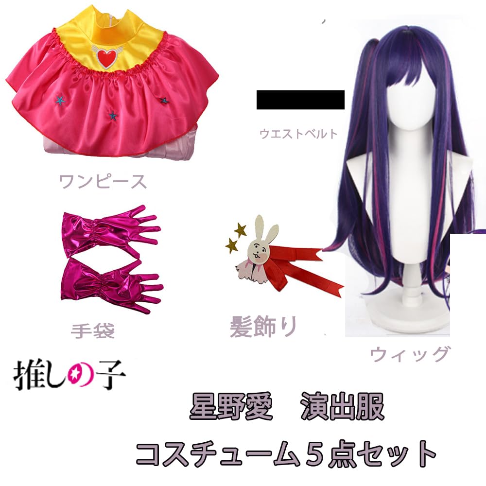 推しの子 星野アイ コスプレ衣装 M ウィッグ7点セット コスチューム ルビー Amazon.co.jp: [starcoscat] 星野アイ コスプレ ウィッグ付き 全