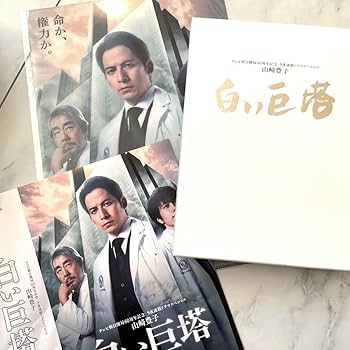 Amazon.co.jp: 山崎豊子 白い巨塔 DVD BOX〈6枚組〉向井康二 岡田准一