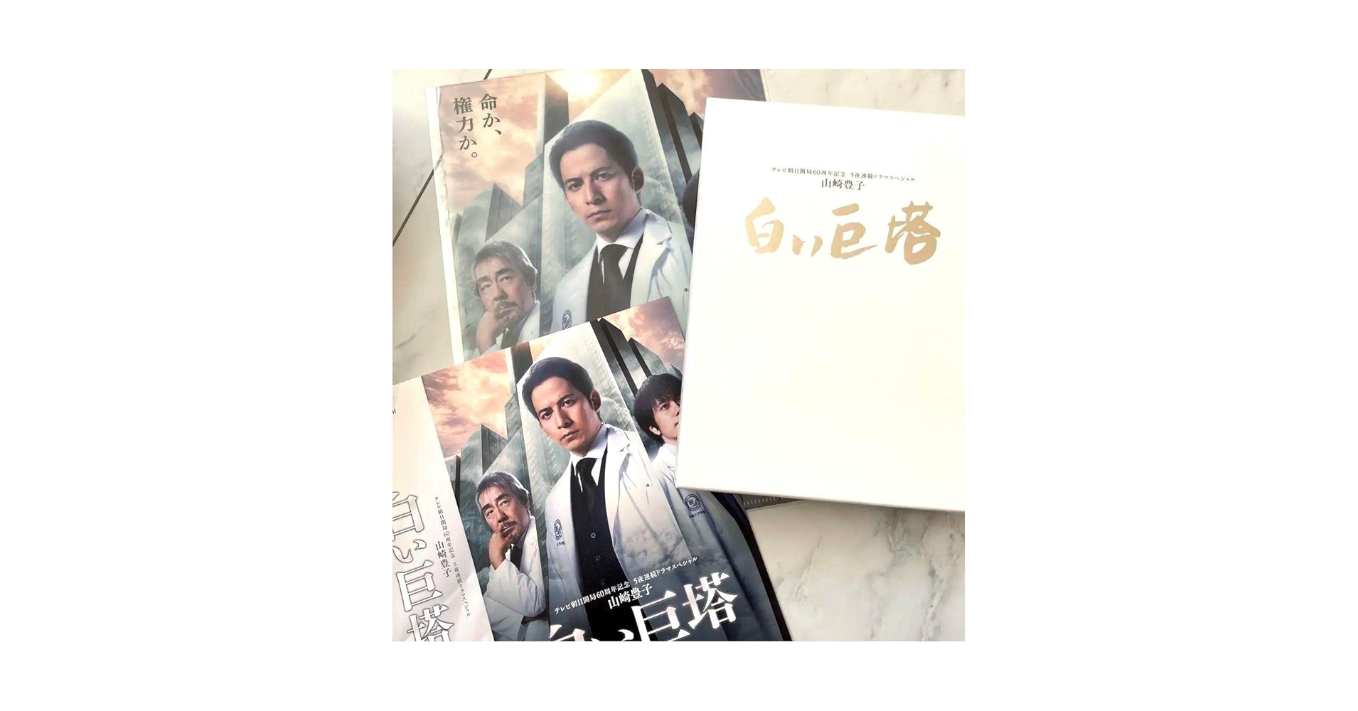 Amazon.co.jp: 山崎豊子 白い巨塔 DVD BOX〈6枚組〉向井康二 岡田准一