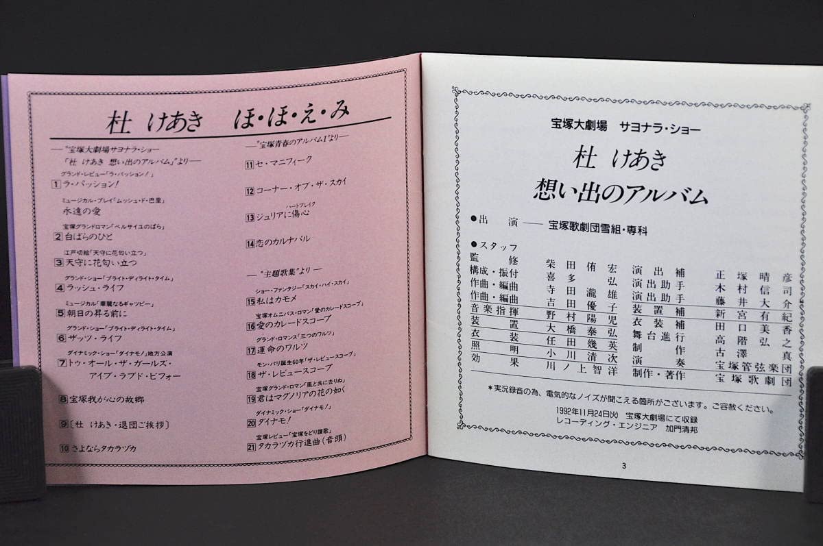 Amazon.co.jp: 宝塚歌劇団 雪組 杜けあき ほほえみ 廃盤 93年盤 全21曲
