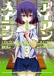 Amazon.co.jp: ちょっとかわいいアイアンメイデン(3) (角川