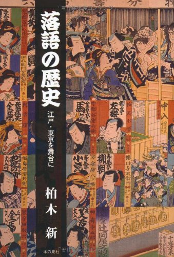 落語の歴史: 江戸・東京を舞台に