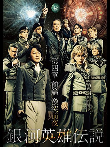 銀河英雄伝説 第四章 前篇 激突前夜