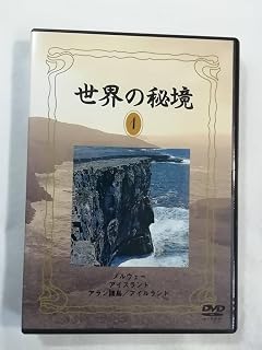中古DVD 『世界の秘境1』ノルウェー。アイスランド。アラン諸島。アイルランド。60分。ユーキャン。同梱可能。即決。