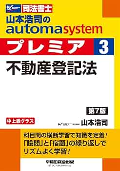 【新品未使用帯付】山本浩司のautoma system 不動産登記法/商業登記法 司法書士 山本浩司のautoma system 不動産登記法 記述式 第11版