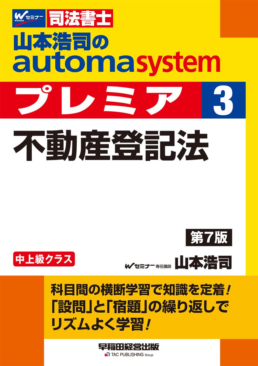 【中古】 プログレス不動産登記法 司法書士 １ 第３版/早稲田経営出版/早稲田司法書士セミナー 司法書士 山本浩司のautoma system premier (3) 不動産登記法 第