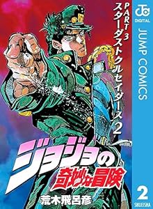 ジョジョの奇妙な冒険 第3部 スターダストクルセイダース 2 (ジャンプコミックスDIGITAL)