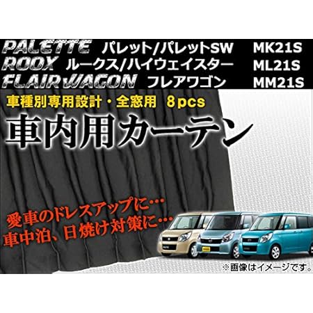 Amazon Ap 車種別専用カーテンセット 入数 1セット 8枚 スズキ パレット パレットsw Mk21s 08年 13年 カーテン 車 バイク