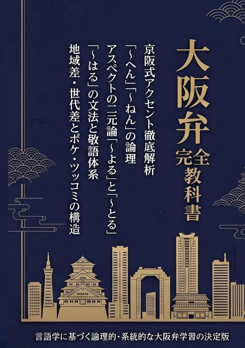 大阪弁完全網羅型教科書