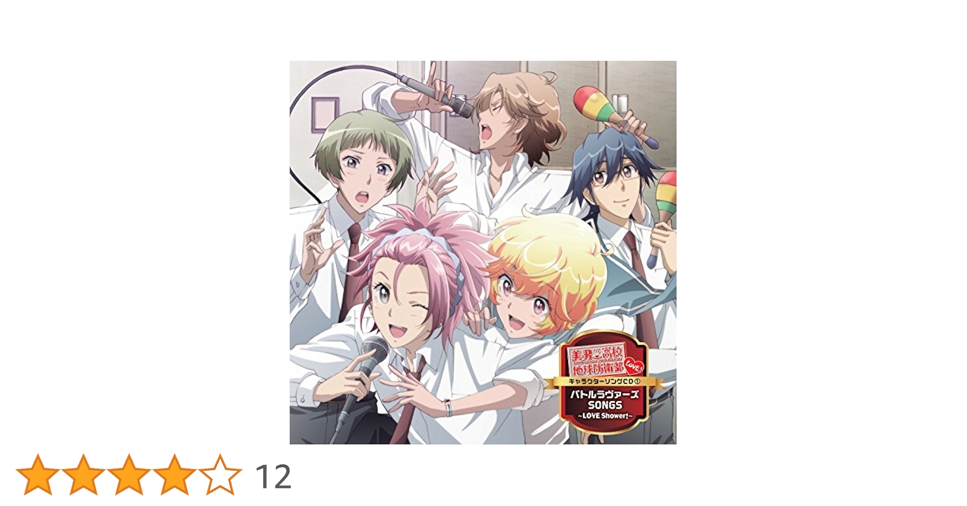 美男高校地球防衛部LOVE!LOVE!DVD全巻+購入特典全種+関連楽曲CD Amazon.co.jp: 美男高校地球防衛部LOVE!キャラクターソングCD 1