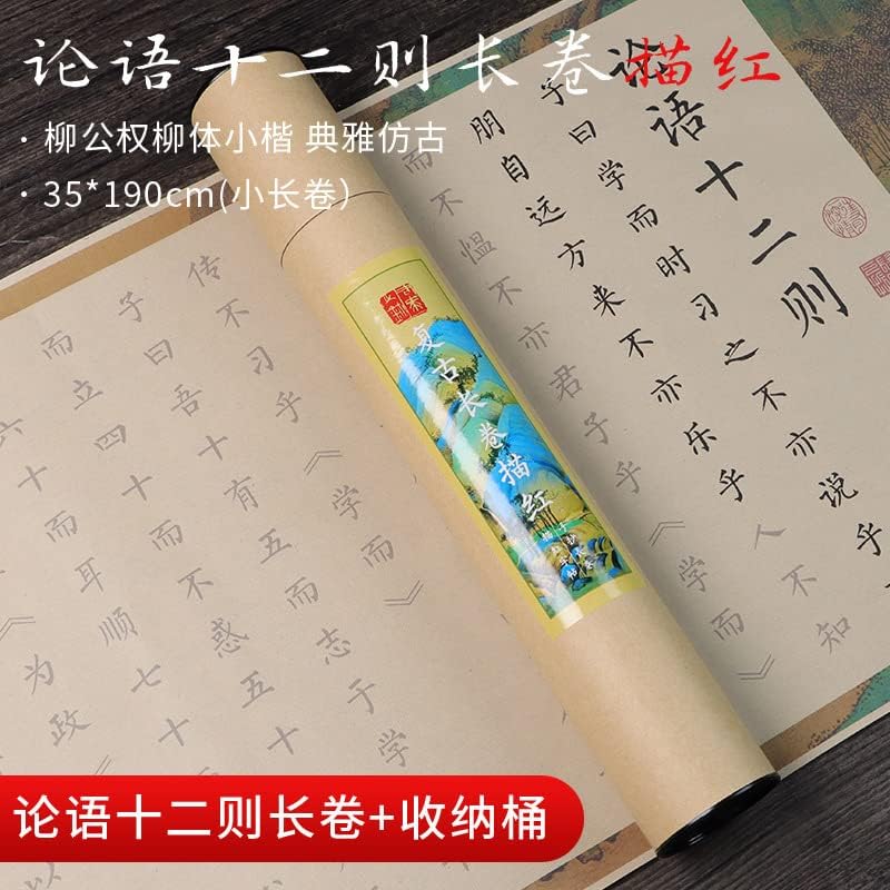 QianKao Calligraphy Practice Copybook chinese ancient books copy 论语十二章孔子描红小楷钢笔式毛笔手抄描红临摹仿古柳公权楷体(1Pcs 论语十二则长卷+礼盒)